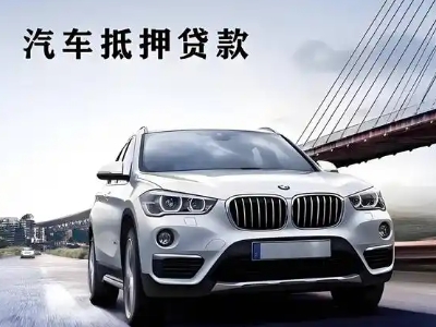 乳源车抵贷如何办理押车和不押车?