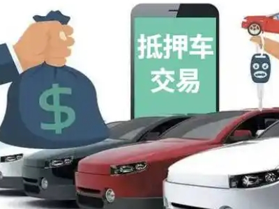 乳源汽车抵押贷款通过率高