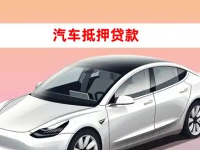 乳源车抵贷的三种常见还款方式